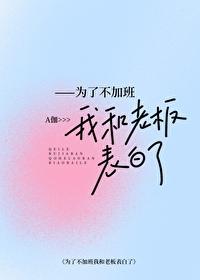 为了不加班我和上司表白了byA咖