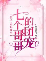 被七个大佬当团宠的日子