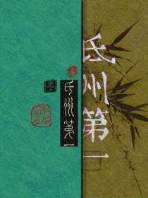 氐州第一格律