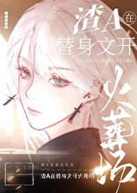狗血替身by桃花木