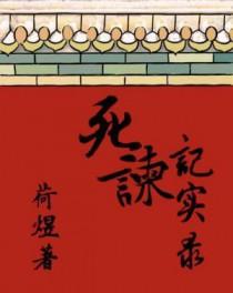死谏的近义词