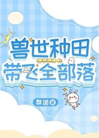 兽世种田类的