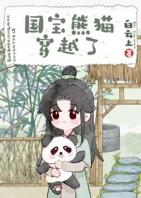 熊猫穿越异世娶夫郎by