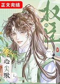 权臣的心尖病娇