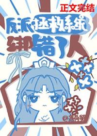 反派拯救系统绑错了人晋江