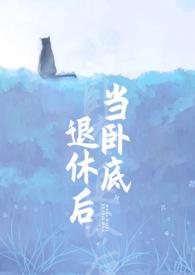 卧底退休之后