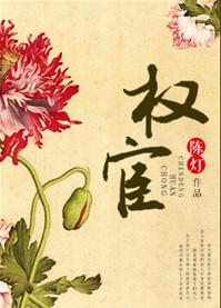 权宦心头朱砂痣每个人的结局
