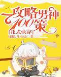 快穿花式攻略男神手册