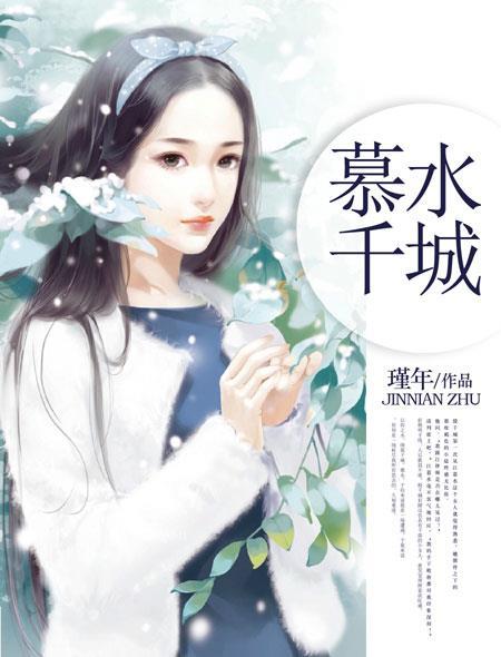 慕千城江雪免费全文阅读