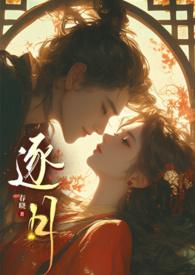 逐月传说免费阅读