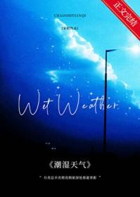 潮湿天气空气密度大还是小