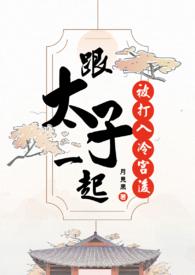 太子和太子妃被关在一个房间