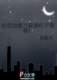 社恐也能当最强机甲教师吗