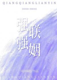 强强联姻先婚后爱豪门