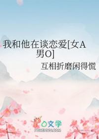 他和我恋爱