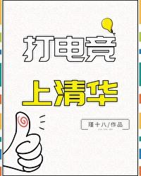 打电竞和考清华哪个难