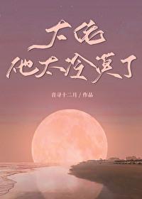 大佬他太冷漠了[异世免费阅读
