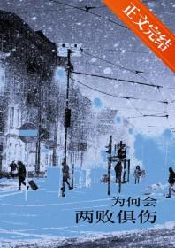 为何会两败俱伤歌词