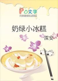 奶绿小冰糕稚哥安晞兮