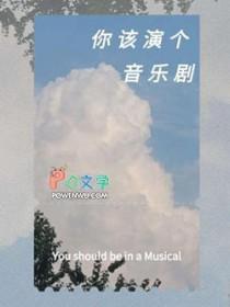 音乐剧演员英文怎么说