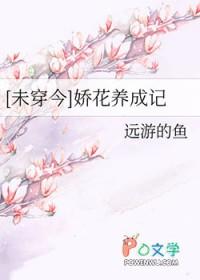 娇花养成记 晋江