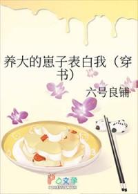 养大的崽子表白我47章