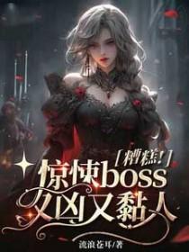 糟糕!惊悚boss又凶又黏人漫画