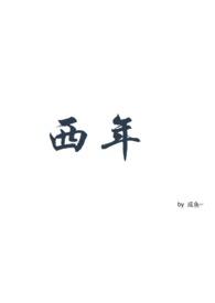 西年gl