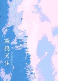 交往礼仪的