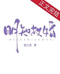 明知故婚讲的什么
