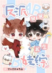 反派崽崽撕碎剧本晋江