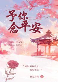 予你久安