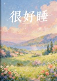 你很好睡