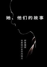 他们的故事英文翻译
