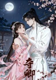 夺卿入怀