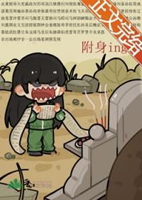 被附身后身体很累