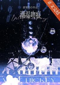 潮湿吻痕番外