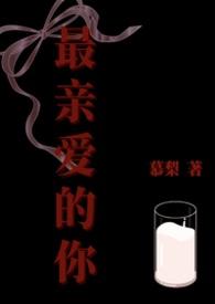 最亲爱的你林小纯身世