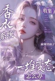 香水系统 分卷
