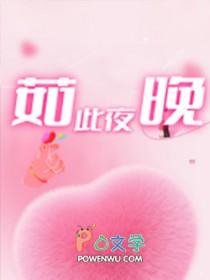 如此夜晚晋江
