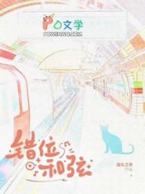 错位钢琴