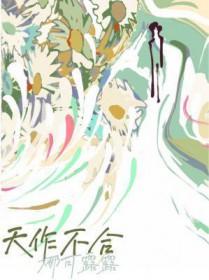 天作不合闵然txt