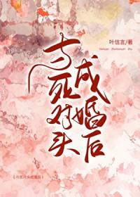 与死对头成婚后闻吟雪 楚珣
