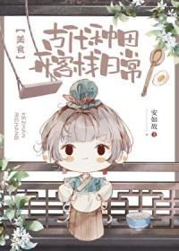 古代日常种田文