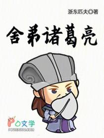 诸葛亮弟弟
