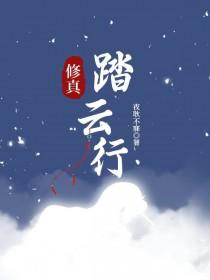 踏上修真