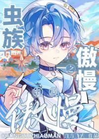 虫族之傲慢by东方九火