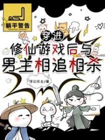 穿越到修仙游戏的