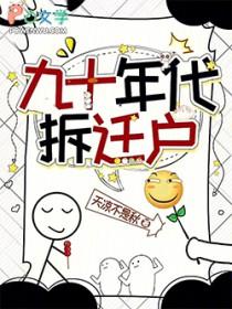 九十年代拆迁户晋江
