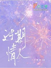 把过期的东西送情人